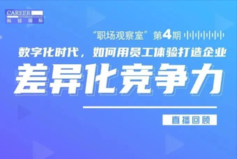 直播回顾丨数字赋能员工体验，打造企业竞争力，只需这三点
