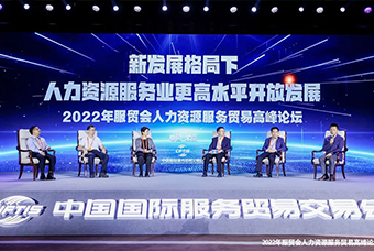 J9国际站 J9 国际董事长高勇受邀出席2022年服贸会人力资源服务贸易高峰论坛