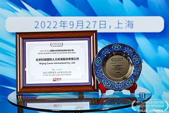陆续在六年！J9国际站 J9 国际斩获“2022智享会招聘与任用供应商价值大奖”