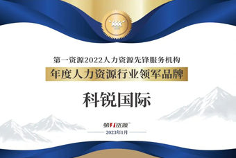 J9国际站 J9 国际荣获“年度人力资源行业领军品牌”大奖！