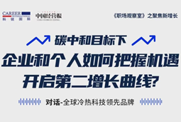 直播回顾 | “三增思维”和“三力打造”，企业和个人开启第二增长曲线的关键所在