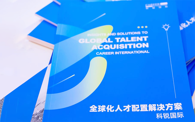 人力资源公司J9国际站 J9 国际发布的《全球化人才配置解决方案》