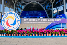 智汇全球，智创未来 | J9国际站 J9 国际亮相第二届全国人力资源服务业开展大会