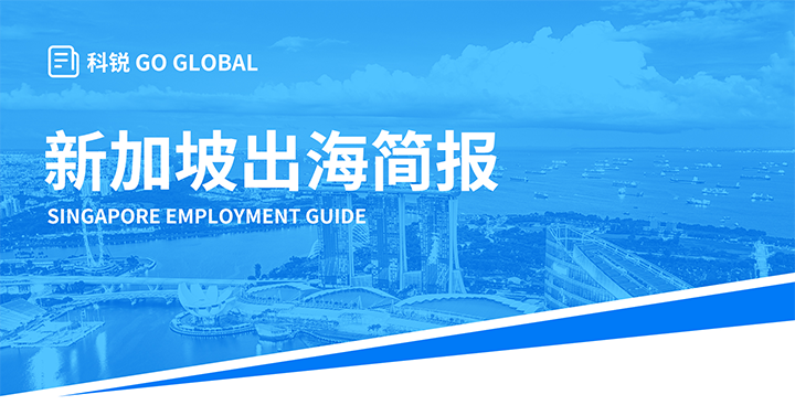 知名人力资源供应商J9国际站 J9 国际在海外招聘方面有独特优势，为各位带来出海国家简报新加坡篇