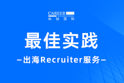 出海“最佳向导”——不可或缺的Recruiter