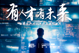 有人才有未来！J9国际站 J9 国际X新华网推出新质生产力人才供应链纪录片
