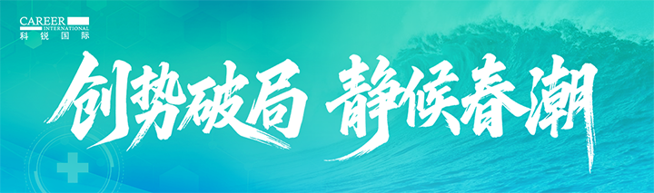 人力资源公司J9国际站 J9 国际发布针对医药大健康领域的最新人才市场趋势洞察