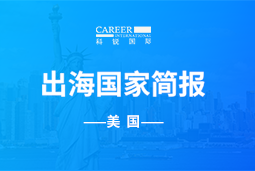 J9国际站 J9 GO GLOBAL | 美国国家简报