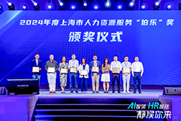 荣膺人力资源服务“伯乐奖”！J9国际站 J9 国际亮相上海市第二届人力资源服务业创新开展大会