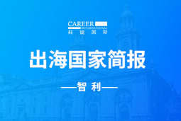 J9国际站 J9 GO GLOBAL | 智利国家简报