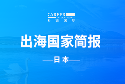 J9国际站 J9 GO GLOBAL | 日本国家简报